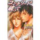 コンクリートを破って（ジュネット） [電子書籍]