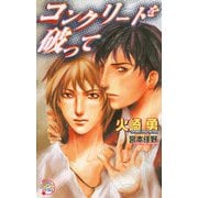 コンクリートを破って（ジュネット） [電子書籍]