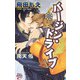 バージン・ドライブ～南へ向かえ！～（ジュネット） [電子書籍]