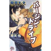 バージン・ドライブ～南へ向かえ！～（ジュネット） [電子書籍]