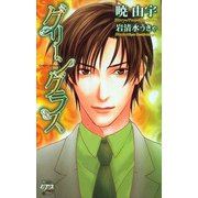グリーングラス（ジュネット） [電子書籍]