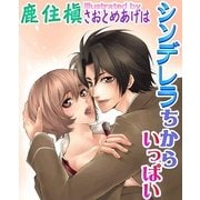 シンデレラちからいっぱい（ジュネット） [電子書籍]