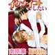 イケナイコトしたい（ジュネット） [電子書籍]
