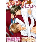 イケナイコトしたい（ジュネット） [電子書籍]