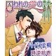 囚われの愛の棘（ジュネット） [電子書籍]
