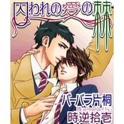 囚われの愛の棘（ジュネット） [電子書籍]