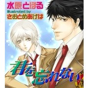 君を忘れない（ジュネット） [電子書籍]