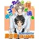 キンコンカンと鐘が鳴る（ジュネット） [電子書籍]
