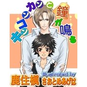 キンコンカンと鐘が鳴る（ジュネット） [電子書籍]