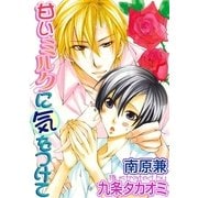 甘いミルクに気をつけて（ジュネット） [電子書籍]