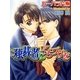 独裁者にくちづけを（ジュネット） [電子書籍]