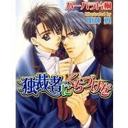 独裁者にくちづけを（ジュネット） [電子書籍]