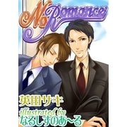 No Romance（ジュネット） [電子書籍]