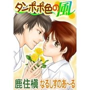 タンポポ色の風（ジュネット） [電子書籍]