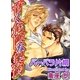 甘く危険な契約（ジュネット） [電子書籍]