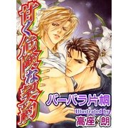 甘く危険な契約（ジュネット） [電子書籍]