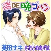 隣DE晩ゴハン（ジュネット） [電子書籍]