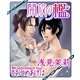 開放の檻（ジュネット） [電子書籍]