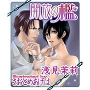開放の檻（ジュネット） [電子書籍]
