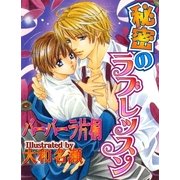 秘密のラブレッスン（ジュネット） [電子書籍]