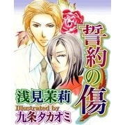 誓約の傷（ジュネット） [電子書籍]