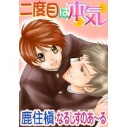二度目は本気～タンポポ色の風2（ジュネット） [電子書籍]