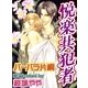 悦楽共犯者（ジュネット） [電子書籍]