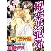 悦楽共犯者（ジュネット） [電子書籍]
