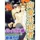 殉愛共犯者（ジュネット） [電子書籍]