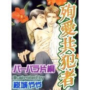 殉愛共犯者（ジュネット） [電子書籍]