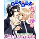 ロミオとロミオの危ない賭け（ジュネット） [電子書籍]