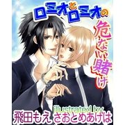 ロミオとロミオの危ない賭け（ジュネット） [電子書籍]