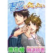 青空に会いたい（ジュネット） [電子書籍]