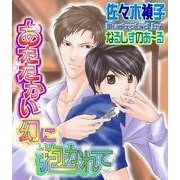 あたたかい幻に抱かれて（ジュネット） [電子書籍]