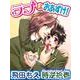 ラブはおあずけ！（ジュネット） [電子書籍]