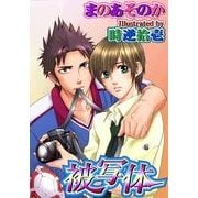 被写体（ジュネット） [電子書籍]