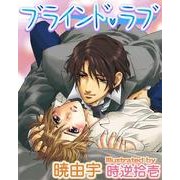 ブラインド・ラブ（ジュネット） [電子書籍]