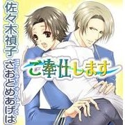 ご奉仕します（ジュネット） [電子書籍]