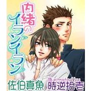内緒のイランイラン（ジュネット） [電子書籍]
