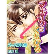 フェイクなくちびる（ジュネット） [電子書籍]