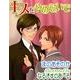 キスをやめないで（ジュネット） [電子書籍]