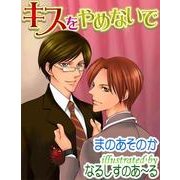 キスをやめないで（ジュネット） [電子書籍]
