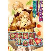 愛情過剰注意報（ジュネット） [電子書籍]
