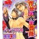 背徳の夜の薔薇（ジュネット） [電子書籍]