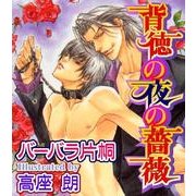 背徳の夜の薔薇（ジュネット） [電子書籍]