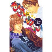 あげ★ちん～ギャンブラーの憂鬱～（ジュネット） [電子書籍]