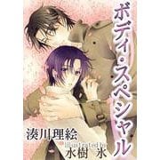 ボディ・スペシャル～春ちゃんシリーズ～（ジュネット） [電子書籍]