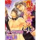 背徳の恋の夜（ジュネット） [電子書籍]