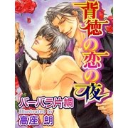背徳の恋の夜（ジュネット） [電子書籍]