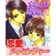 恋愛メッセンジャー（ジュネット） [電子書籍]